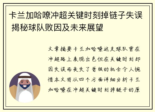 卡兰加哈嘹冲超关键时刻掉链子失误 揭秘球队败因及未来展望 卡兰加哈嘹冲超关键时刻掉链子失误 揭秘球队败因及未来展望