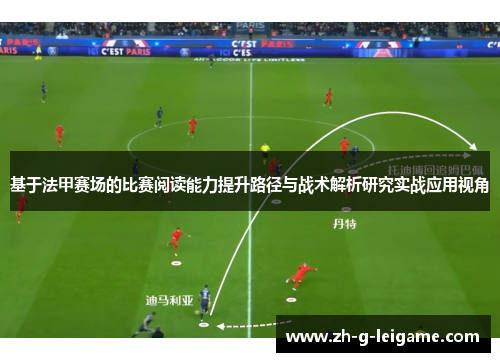 基于法甲赛场的比赛阅读能力提升路径与战术解析研究实战应用视角