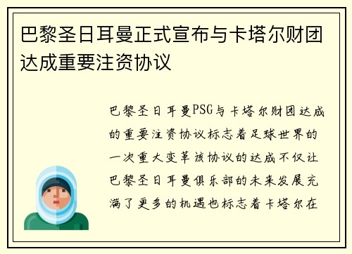 巴黎圣日耳曼正式宣布与卡塔尔财团达成重要注资协议 巴黎圣日耳曼正式宣布与卡塔尔财团达成重要注资协议
