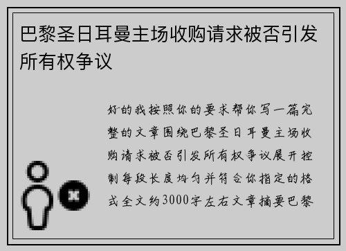 巴黎圣日耳曼主场收购请求被否引发所有权争议 巴黎圣日耳曼主场收购请求被否引发所有权争议