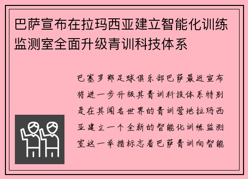 巴萨宣布在拉玛西亚建立智能化训练监测室全面升级青训科技体系 巴萨宣布在拉玛西亚建立智能化训练监测室全面升级青训科技体系