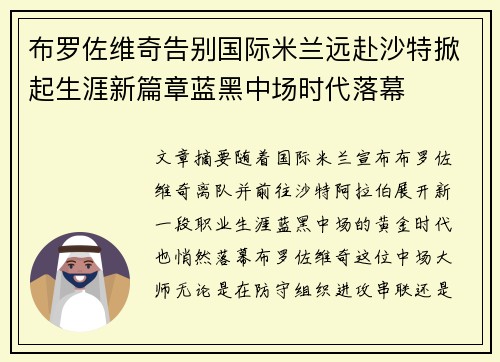 布罗佐维奇告别国际米兰远赴沙特掀起生涯新篇章蓝黑中场时代落幕 布罗佐维奇告别国际米兰远赴沙特掀起生涯新篇章蓝黑中场时代落幕