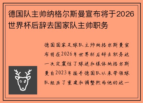 德国队主帅纳格尔斯曼宣布将于2026世界杯后辞去国家队主帅职务 德国队主帅纳格尔斯曼宣布将于2026世界杯后辞去国家队主帅职务
