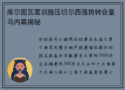 库尔图瓦罢训施压切尔西强势转会皇马内幕揭秘 库尔图瓦罢训施压切尔西强势转会皇马内幕揭秘