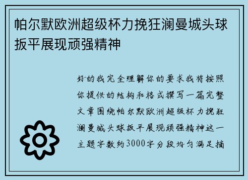 帕尔默欧洲超级杯力挽狂澜曼城头球扳平展现顽强精神 帕尔默欧洲超级杯力挽狂澜曼城头球扳平展现顽强精神