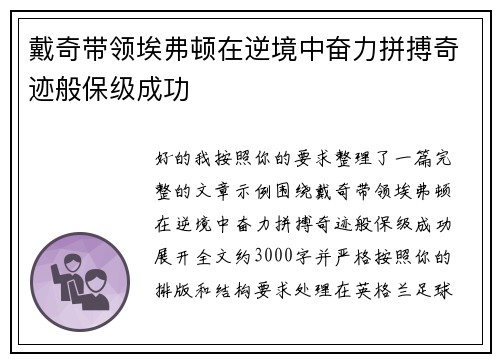 戴奇带领埃弗顿在逆境中奋力拼搏奇迹般保级成功 戴奇带领埃弗顿在逆境中奋力拼搏奇迹般保级成功