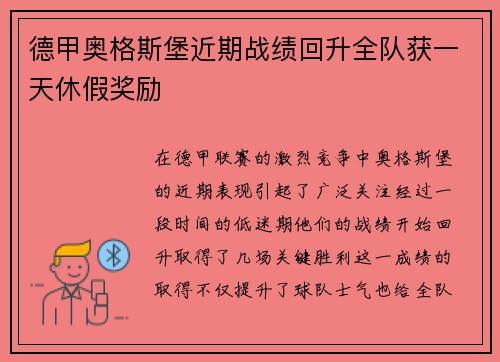 德甲奥格斯堡近期战绩回升全队获一天休假奖励 德甲奥格斯堡近期战绩回升全队获一天休假奖励