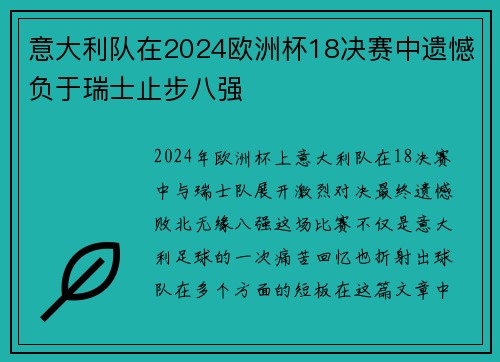 意大利队在2024欧洲杯18决赛中遗憾负于瑞士止步八强 意大利队在2024欧洲杯18决赛中遗憾负于瑞士止步八强