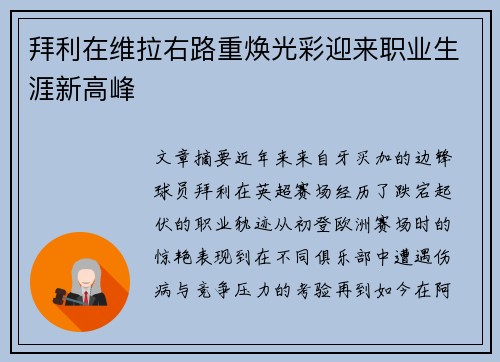 拜利在维拉右路重焕光彩迎来职业生涯新高峰 拜利在维拉右路重焕光彩迎来职业生涯新高峰