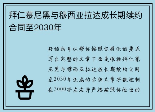拜仁慕尼黑与穆西亚拉达成长期续约合同至2030年 拜仁慕尼黑与穆西亚拉达成长期续约合同至2030年