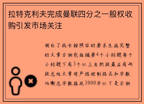 拉特克利夫完成曼联四分之一股权收购引发市场关注 拉特克利夫完成曼联四分之一股权收购引发市场关注
