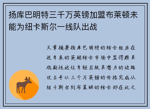 扬库巴明特三千万英镑加盟布莱顿未能为纽卡斯尔一线队出战 扬库巴明特三千万英镑加盟布莱顿未能为纽卡斯尔一线队出战