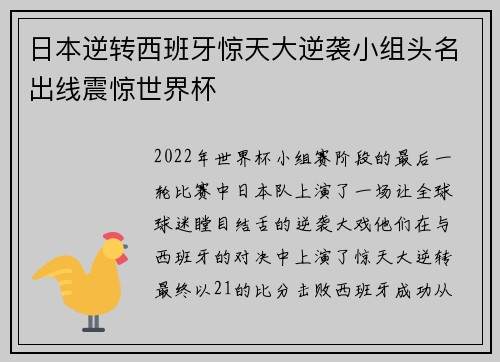 日本逆转西班牙惊天大逆袭小组头名出线震惊世界杯 日本逆转西班牙惊天大逆袭小组头名出线震惊世界杯