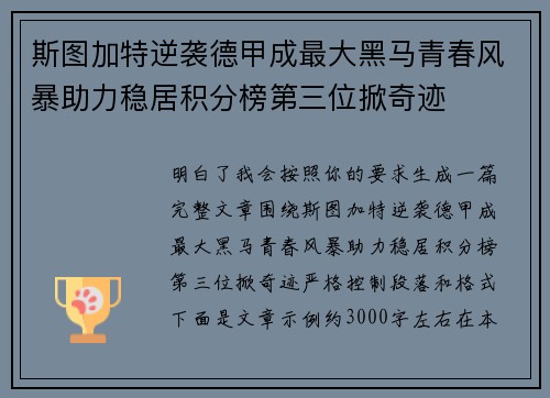 斯图加特逆袭德甲成最大黑马青春风暴助力稳居积分榜第三位掀奇迹 斯图加特逆袭德甲成最大黑马青春风暴助力稳居积分榜第三位掀奇迹