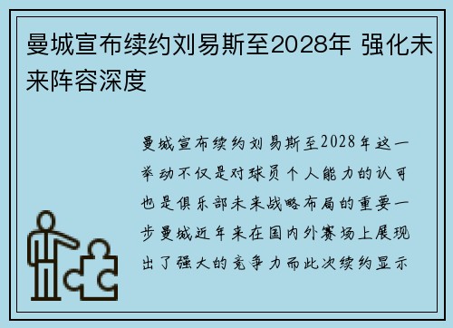 曼城宣布续约刘易斯至2028年 强化未来阵容深度