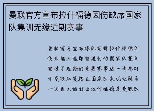 曼联官方宣布拉什福德因伤缺席国家队集训无缘近期赛事