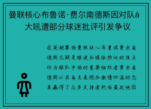 曼联核心布鲁诺·费尔南德斯因对队友大吼遭部分球迷批评引发争议 曼联核心布鲁诺·费尔南德斯因对队友大吼遭部分球迷批评引发争议