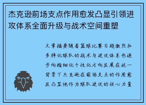 杰克逊前场支点作用愈发凸显引领进攻体系全面升级与战术空间重塑
