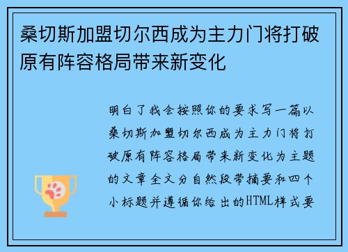 桑切斯加盟切尔西成为主力门将打破原有阵容格局带来新变化 桑切斯加盟切尔西成为主力门将打破原有阵容格局带来新变化