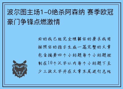 波尔图主场1-0绝杀阿森纳 赛季欧冠豪门争锋点燃激情
