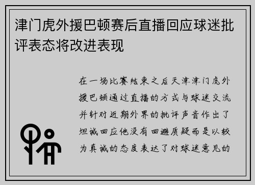 津门虎外援巴顿赛后直播回应球迷批评表态将改进表现