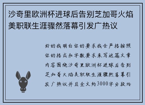 沙奇里欧洲杯进球后告别芝加哥火焰美职联生涯骤然落幕引发广热议