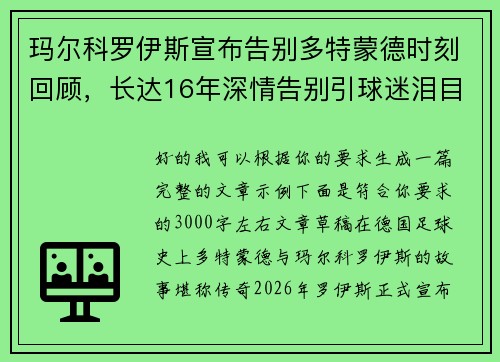玛尔科罗伊斯宣布告别多特蒙德时刻回顾，长达16年深情告别引球迷泪目
