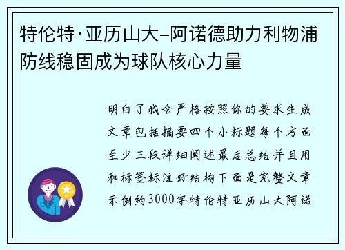 特伦特·亚历山大-阿诺德助力利物浦防线稳固成为球队核心力量