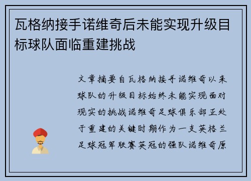 瓦格纳接手诺维奇后未能实现升级目标球队面临重建挑战