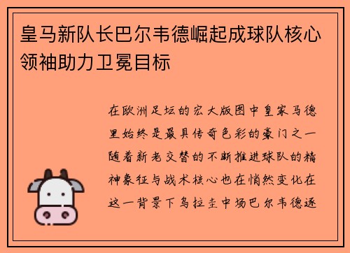 皇马新队长巴尔韦德崛起成球队核心领袖助力卫冕目标