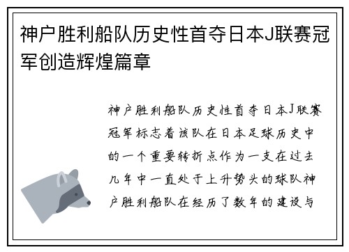 神户胜利船队历史性首夺日本J联赛冠军创造辉煌篇章