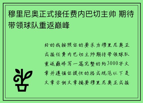 穆里尼奥正式接任费内巴切主帅 期待带领球队重返巅峰