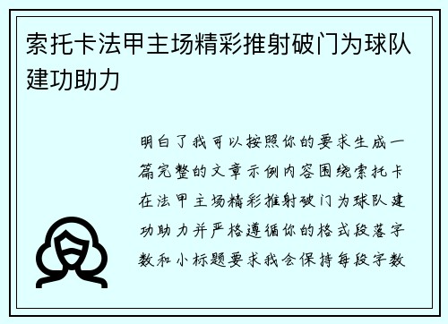 索托卡法甲主场精彩推射破门为球队建功助力