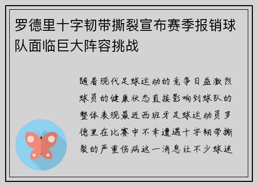 罗德里十字韧带撕裂宣布赛季报销球队面临巨大阵容挑战 罗德里十字韧带撕裂宣布赛季报销球队面临巨大阵容挑战