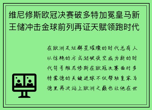 维尼修斯欧冠决赛破多特加冕皇马新王储冲击金球前列再证天赋领跑时代