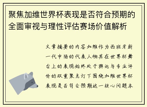 聚焦加维世界杯表现是否符合预期的全面审视与理性评估赛场价值解析 聚焦加维世界杯表现是否符合预期的全面审视与理性评估赛场价值解析