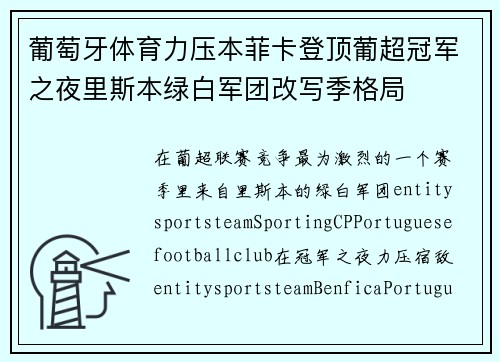 葡萄牙体育力压本菲卡登顶葡超冠军之夜里斯本绿白军团改写季格局 葡萄牙体育力压本菲卡登顶葡超冠军之夜里斯本绿白军团改写季格局