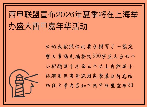 西甲联盟宣布2026年夏季将在上海举办盛大西甲嘉年华活动 西甲联盟宣布2026年夏季将在上海举办盛大西甲嘉年华活动