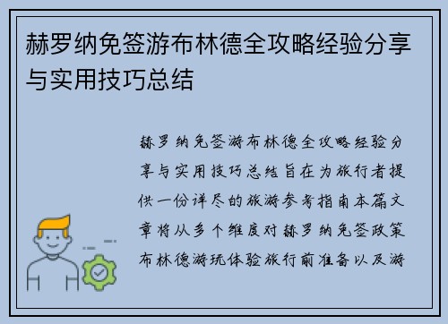 赫罗纳免签游布林德全攻略经验分享与实用技巧总结 赫罗纳免签游布林德全攻略经验分享与实用技巧总结