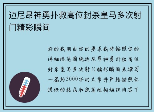 迈尼昂神勇扑救高位封杀皇马多次射门精彩瞬间