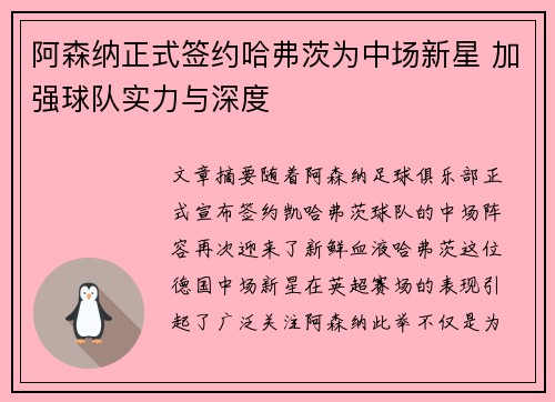 阿森纳正式签约哈弗茨为中场新星 加强球队实力与深度