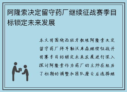 阿隆索决定留守药厂继续征战赛季目标锁定未来发展 阿隆索决定留守药厂继续征战赛季目标锁定未来发展