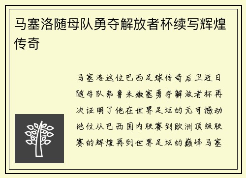 马塞洛随母队勇夺解放者杯续写辉煌传奇 马塞洛随母队勇夺解放者杯续写辉煌传奇