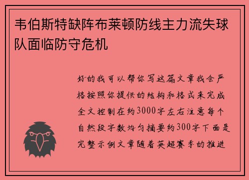 韦伯斯特缺阵布莱顿防线主力流失球队面临防守危机 韦伯斯特缺阵布莱顿防线主力流失球队面临防守危机