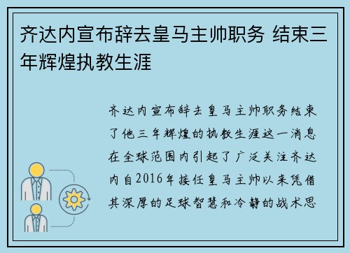 齐达内宣布辞去皇马主帅职务 结束三年辉煌执教生涯 齐达内宣布辞去皇马主帅职务 结束三年辉煌执教生涯