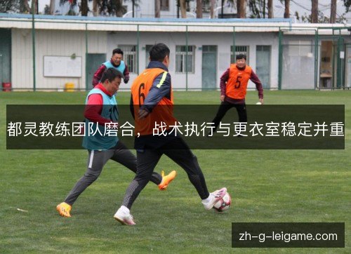 都灵教练团队磨合，战术执行与更衣室稳定并重